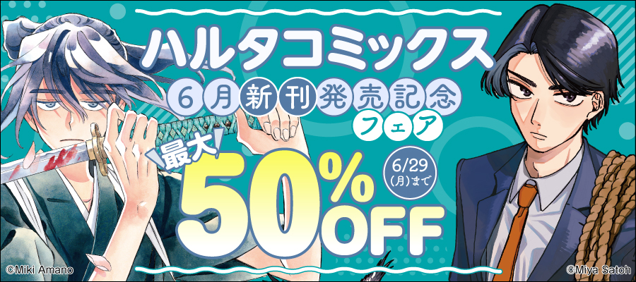ハルタコミックス6月新刊発売記念フェア