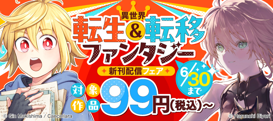 異世界転生・転移ファンタジー新刊配信フェア