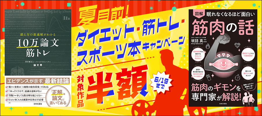 夏目前！ダイエット・筋トレ・スポーツ本 半額キャンペーン