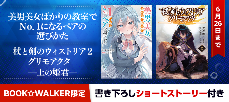 『杖と剣のウィストリア２　グリモアクタ　―土の姫君―』『美男美女ばかりの教室でＮｏ．１になるペアの選びかた』BW限定特典SS付で配信！（6/26まで）