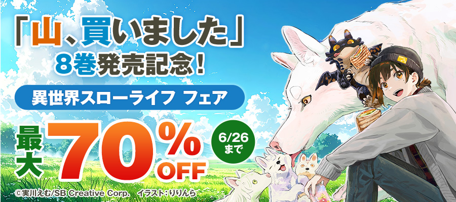 「山、買いました」8巻発売記念！異世界スローライフ フェア