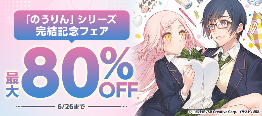 【最大80％OFF】「のうりん」シリーズ完結記念フェア