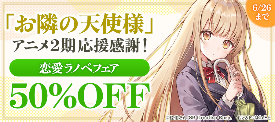 「お隣の天使様」アニメ２期　応援感謝！　恋愛ラノベフェア