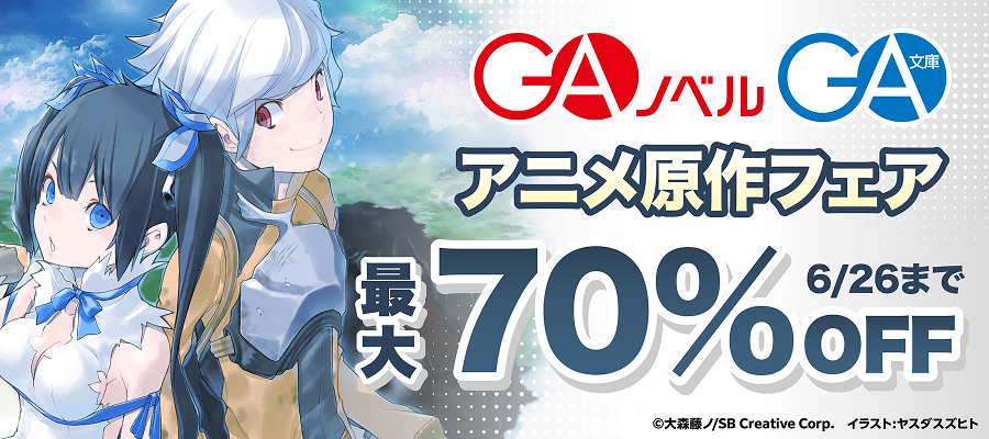 【最大70％OFF】GA文庫・GAノベル アニメ原作フェア