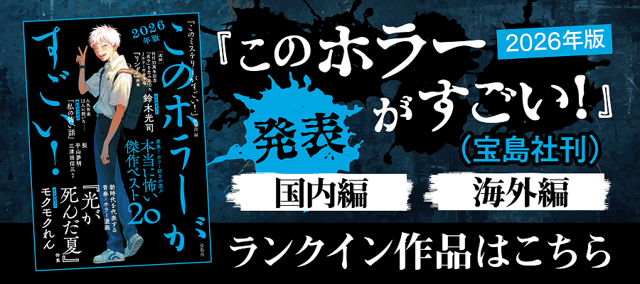 このホラーがすごい！ 2025年版 - 実用 『このミステリーがすごい