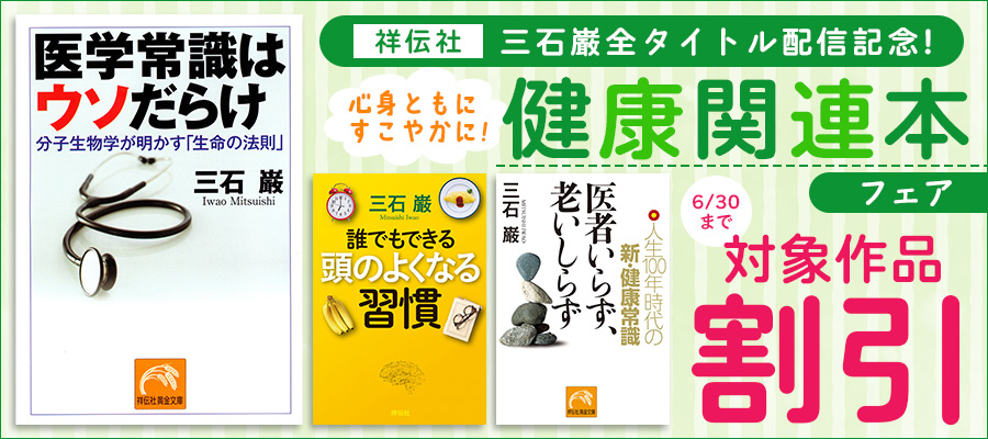 祥伝社・三石巌全タイトル配信記念!心身ともにすこやかに! 健康関連本フェア