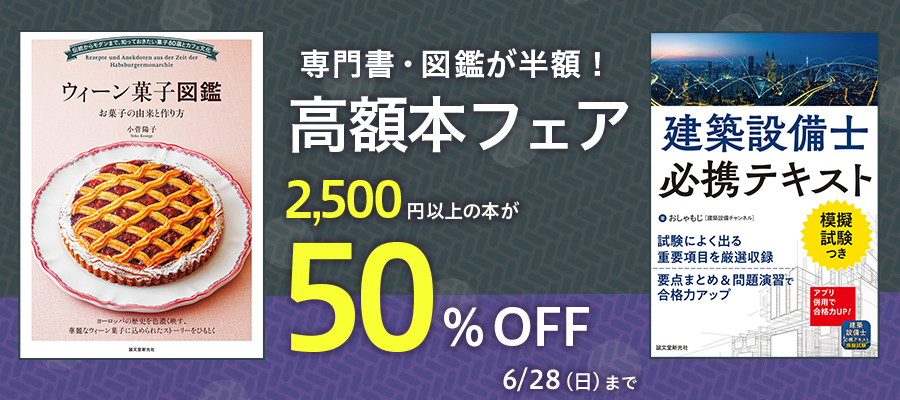 専門書・図鑑が半額!高額書50%OFFフェア