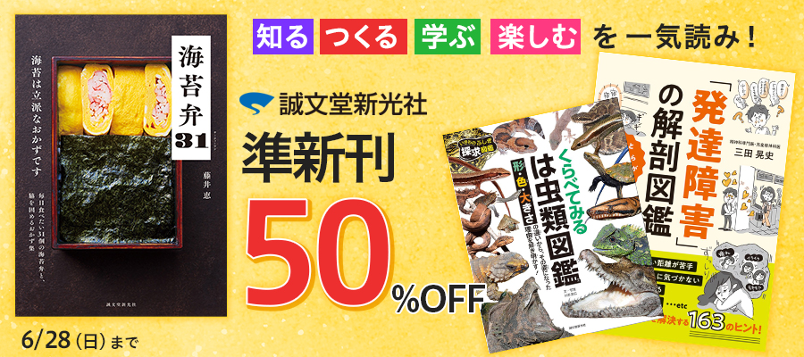 知る・つくる・学ぶ・楽しむを一気読み!誠文堂新光社 準新刊50%OFFフェア
