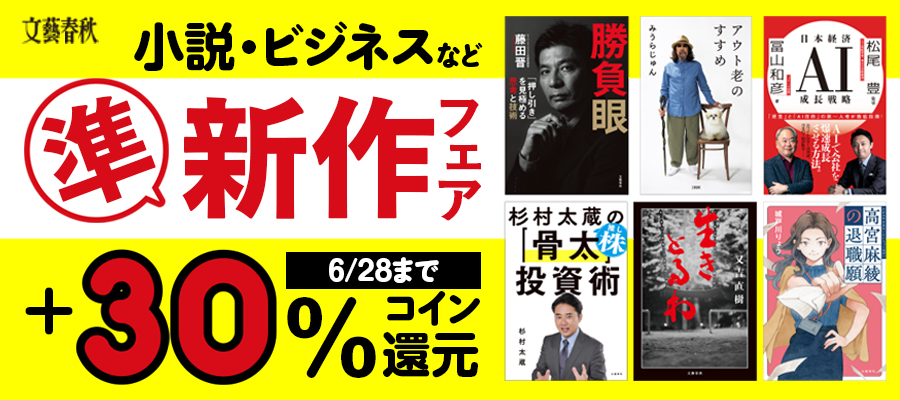 文藝春秋 準新作フェア2026