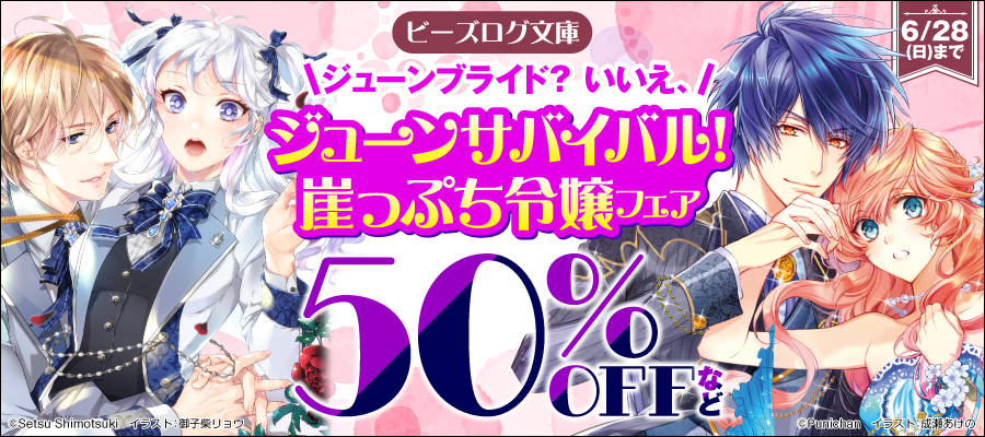 ジューンブライド？いいえ、ジューンサバイバル！崖っぷち令嬢フェア