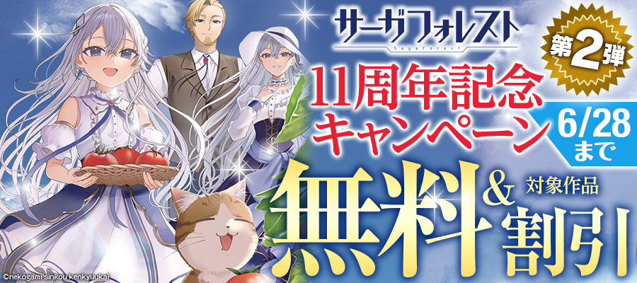 サーガフォレスト11周年キャンペーン第2弾