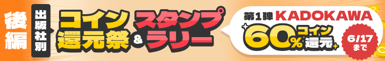 KADOKAWA作品コイン60％還元キャンペーン（2026年6月）