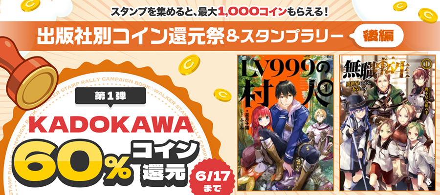 KADOKAWA作品コイン60％還元キャンペーン（2026年6月）