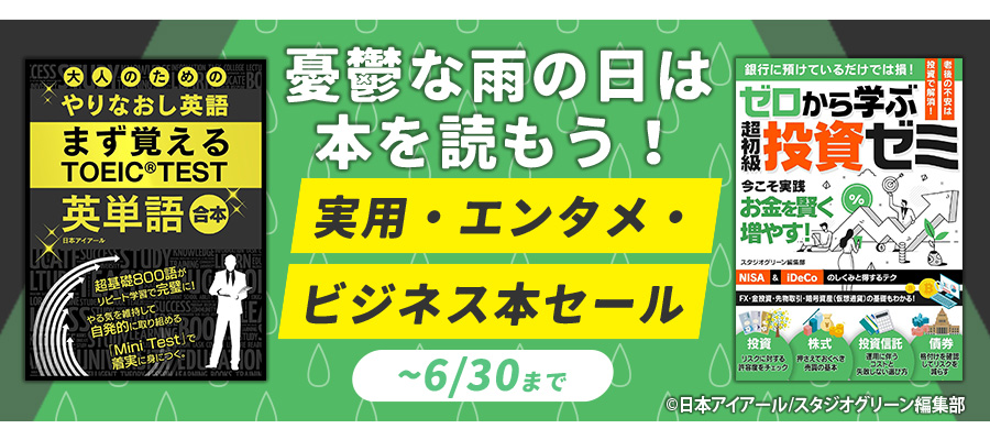 憂鬱な雨の日は本を読もう！ 実用・エンタメ・ビジネス本セール