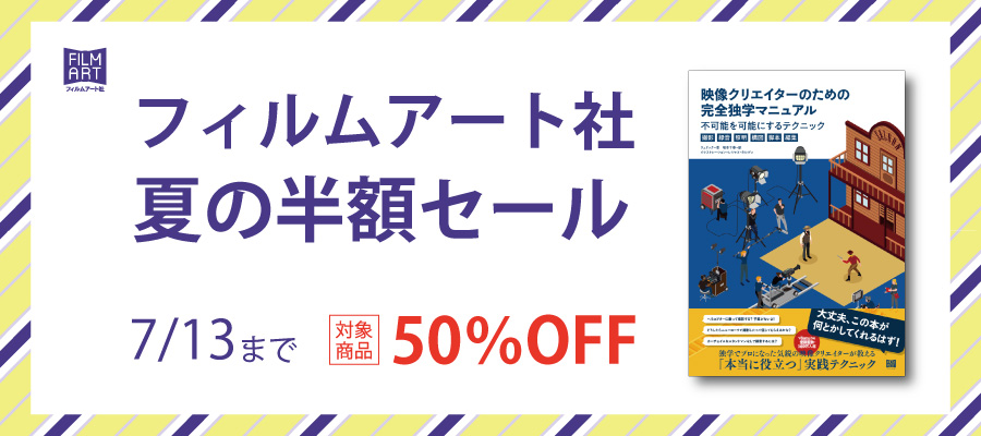 夏の半額セール