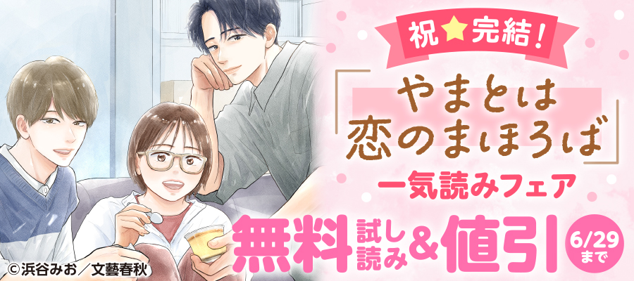祝☆完結！『やまとは恋のまほろば』一気読みフェア