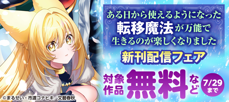 ある日から使えるようになった転移魔法が万能で生きるのが楽しくなりました 新刊配信フェア