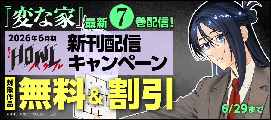 「変な家」最新7巻配信！2026年6月期 HOWL新刊配信キャンペーン