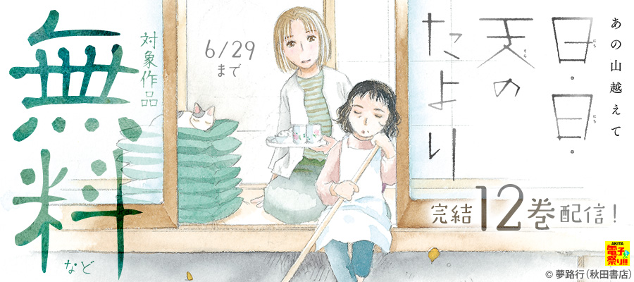 期間限定 無料お試し版】あの山越えて 日・日・天のたより 1 - マンガ