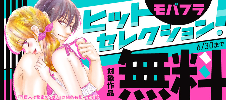 『同居人は秘密のSカレ』ほか　モバフラヒットセレクション！