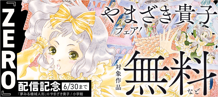やまざき貴子『ZERO』配信記念フェア！
