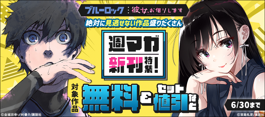 『ブルーロック』『彼女、お借りします』絶対に見逃せない作品盛りだくさん週マガ新刊特集！