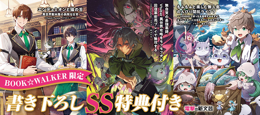電撃の新文芸2026年6月新刊3点 BW限定特典SS付で配信！