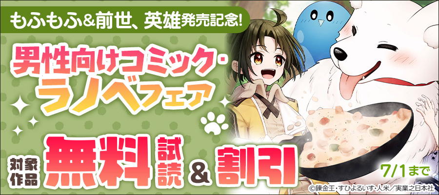 もふもふ&前世、英雄発売記念!男性向けコミック・ラノベフェア