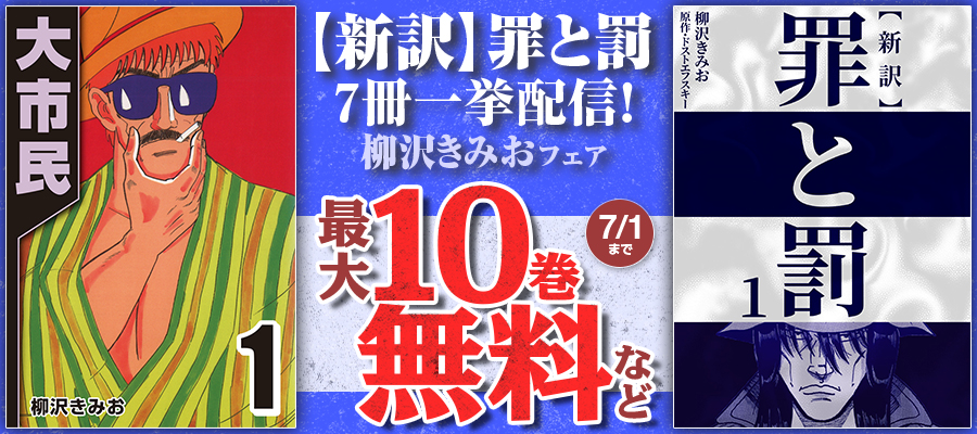 【最大10巻無料】『新訳 罪と罰』7冊一挙配信！柳沢きみおフェア