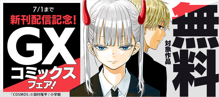『COSMOS』『アンダーク』新刊配信記念！GXコミックスフェア！