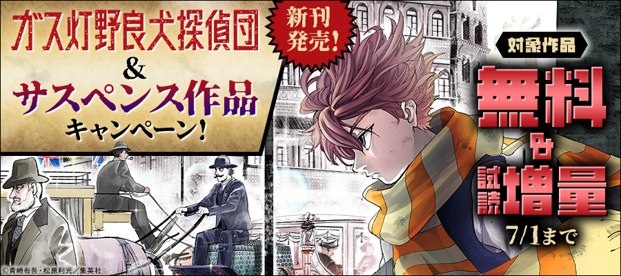 新刊発売！「ガス灯野良犬探偵団」＆サスペンス作品キャンペーン！