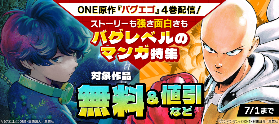 ONE原作『バグエゴ』4巻配信！ストーリーも強さ面白さもバグレベルのマンガ特集