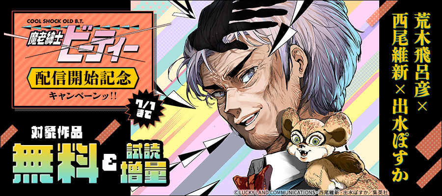 荒木飛呂彦×西尾維新×出水ぽすか 『魔老紳士ビーティー』配信開始記念キャンペーンッ！！
