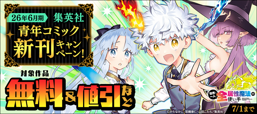 26年6月期集英社青年コミック新刊キャンペーン！