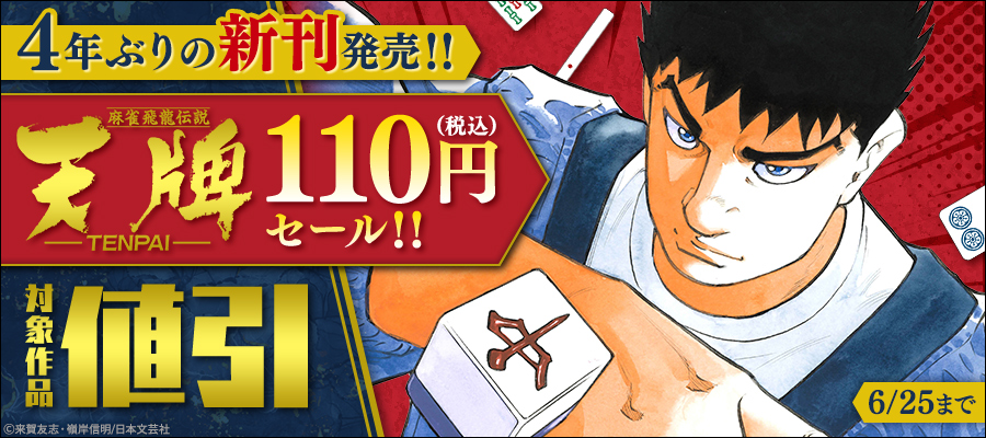 4年ぶりの新刊発売！！『天牌』110円セール！！