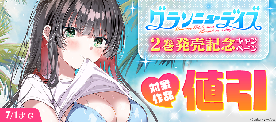 『グランニューデイズ』2巻発売記念　1巻30％OFFキャンペーン