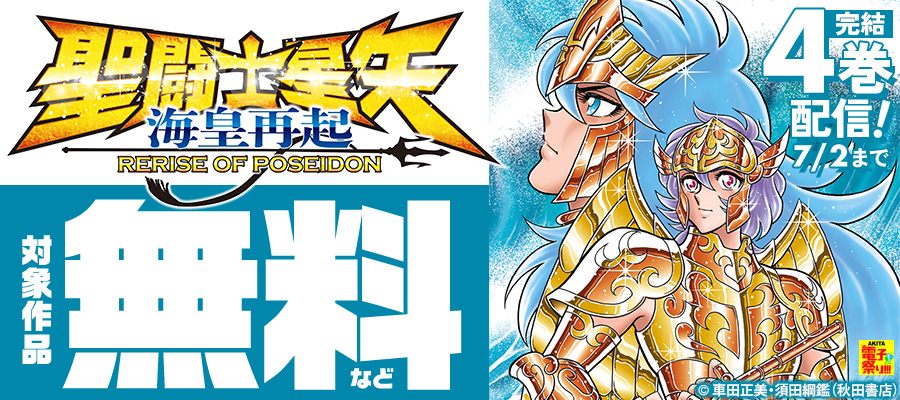 【AKITA電子祭り 夏の陣】「聖闘士星矢 海皇再起」完結4巻＆「聖闘士真理矢」最新3巻＆「聖闘士星矢 セインティア翔 memories」完結2巻発売！