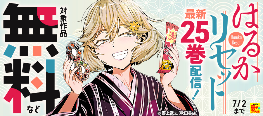 【AKITA電子祭り 夏の陣】「はるかリセット」最新25巻発売！