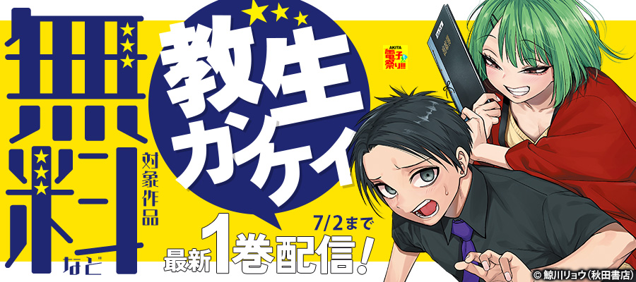 【AKITA電子祭り 夏の陣】イビツでヒミツな刺激的☆同棲コメディ開幕！「教生カンケイ」最新1巻発売！