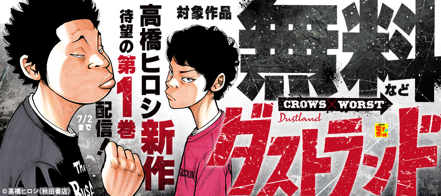 【AKITA電子祭り 夏の陣】高橋ヒロシ新作『ダストランド』第1巻待望の発売！