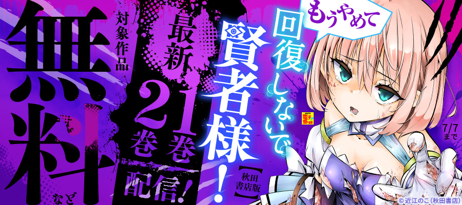 【AKITA電子祭り 夏の陣】「科学的に存在しうるクリーチャー娘の観察日誌」最新18巻＆「もうやめて回復しないで賢者様！【秋田書店版】」最新1巻・2巻発売！