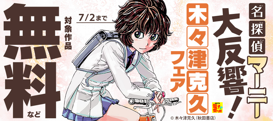 【AKITA電子祭り 夏の陣】「名探偵マーニー」大反響！　木々津克久作品フェア