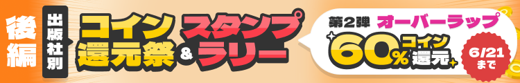 オーバーラップ作品コイン60%還元フェア(2026年6月)
