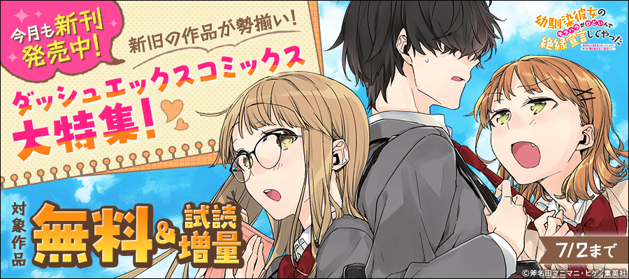 今月も新刊発売中！新旧の作品が勢揃い！ダッシュエックスコミックス大特集！