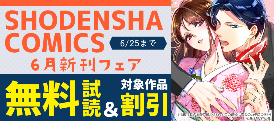 新連載4作品スタート!SHODENSHA COMICS 6月新刊フェア
