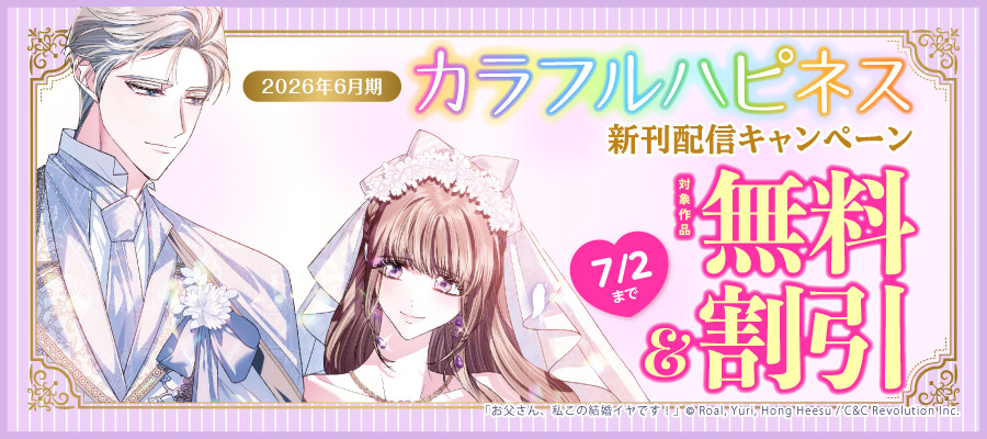 「お父さん、私この結婚イヤです！」新刊配信‼ カラフルハピネス新刊配信キャンペーン