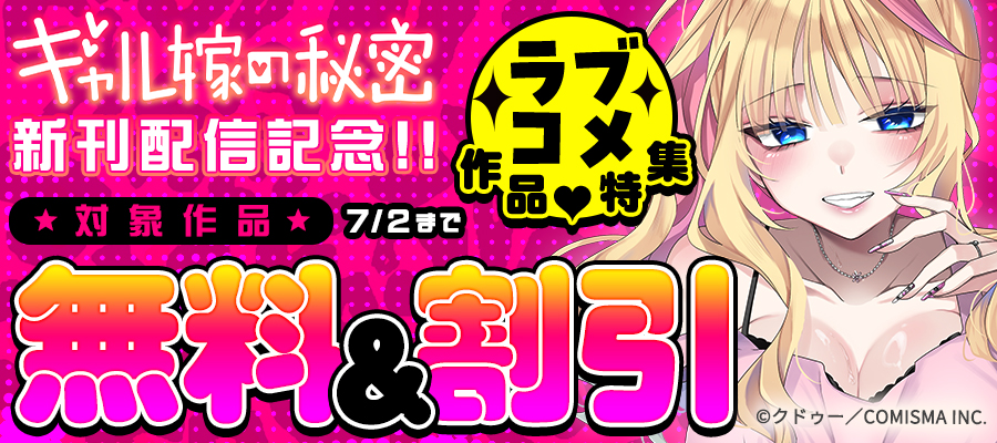 GANMA!『ギャル嫁の秘密』新刊配信記念 ラブコメ作品特集