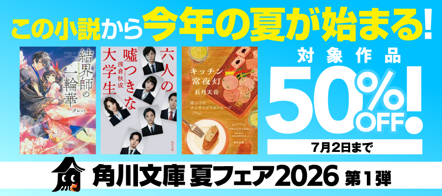 角川文庫 夏フェア２０２６　第1弾：この小説から今年の夏が始まる！