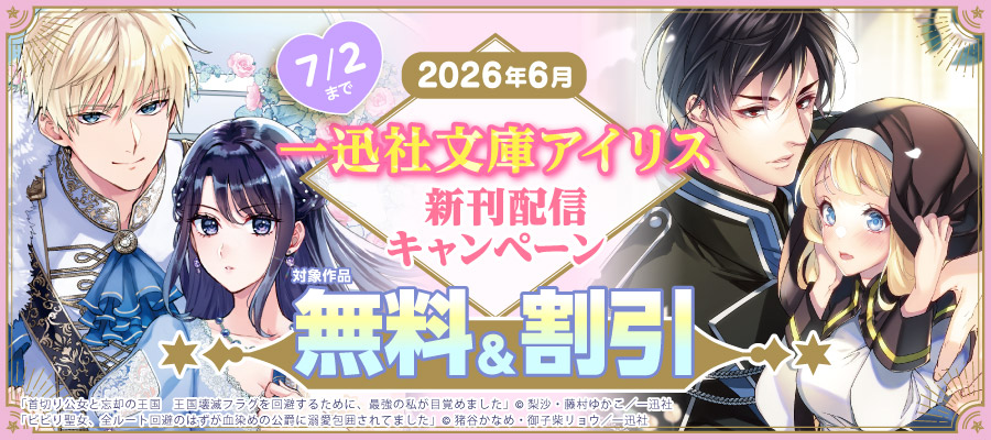 2026年6月期 一迅社文庫アイリス新刊配信キャンペーン