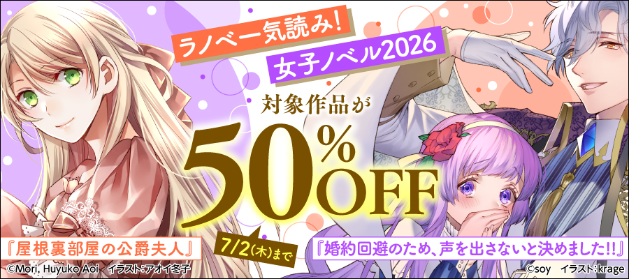 ラノベ一気読み！女子ノベル2026